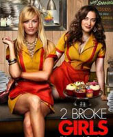 Смотреть Онлайн Две разорившиеся девочки 4 сезон / 2 Broke Girls season 4 [2014]